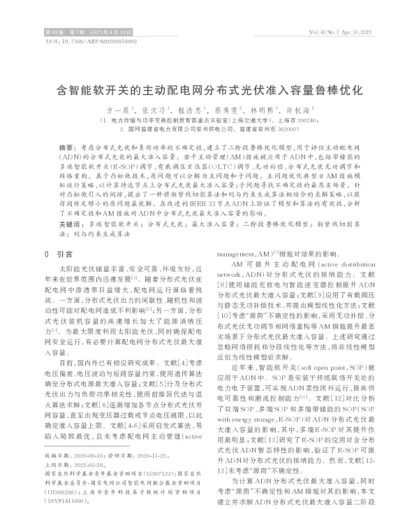含智能软开关的主动配电网分布式光伏准入容量鲁棒优化