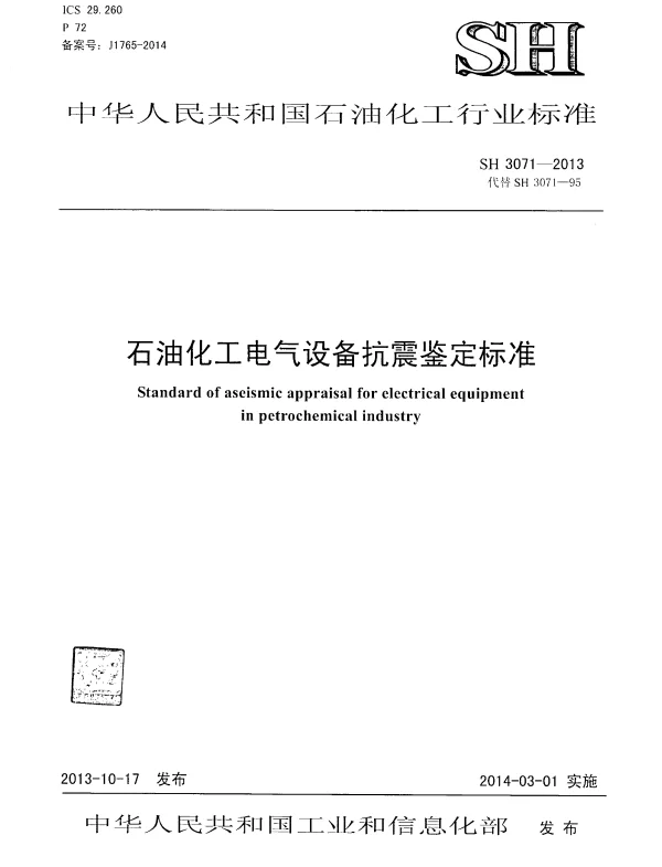 SH3071-2013石油化工电气设备抗震鉴定标准
