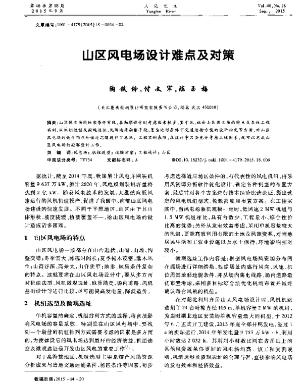 山区风电场设计难点及对策