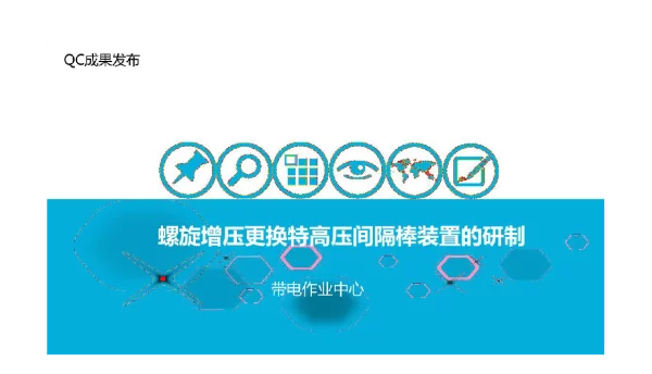 国家电网螺旋增压更换特高压间隔棒装置的研制QC小组成果汇报