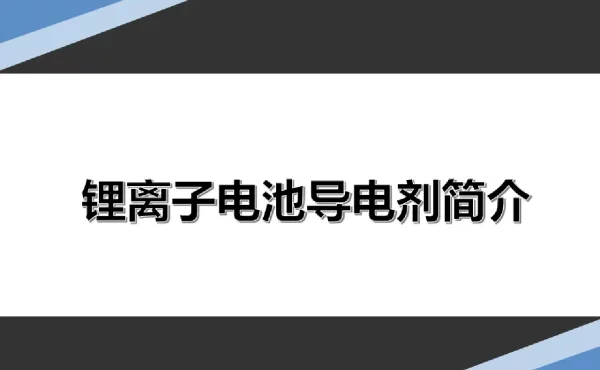 锂离子电池导电剂超全简介