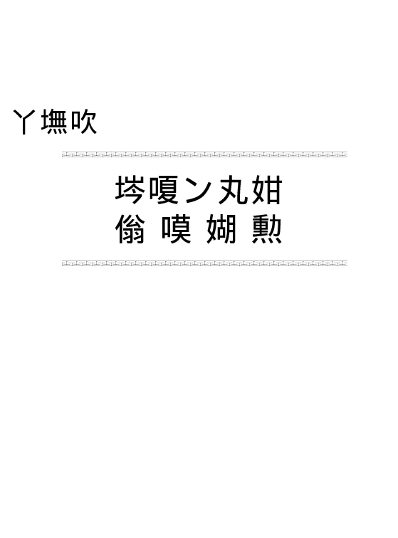 箱式变电站设计、安装、维护、检修与技术标准全书