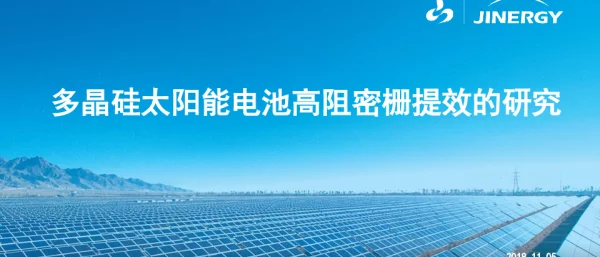 多晶硅太阳能电池高阻密栅提效的研究-张伟