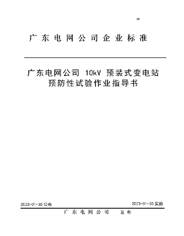 202310kV预装式变电站预防性试验作业指导书
