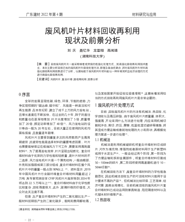 废风机叶片材料回收再利用现状及前景分析_刘庆