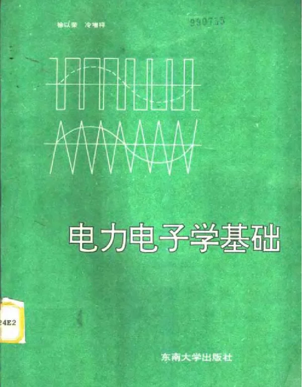 电力电子学基础（第2版）