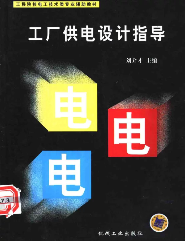 工厂供电设计指导