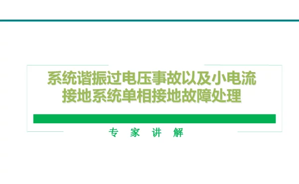 系统谐振过电压事故以及小电流接地系统单相接地故障处理