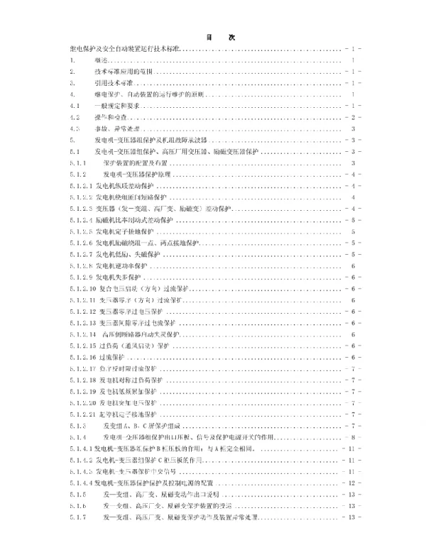 继电保护及安全自动装置运行技术标准