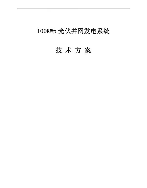 100KW光伏电站技术设计方案