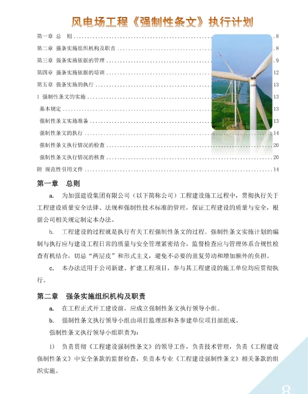 风电场工程《强制性条文》执行计划