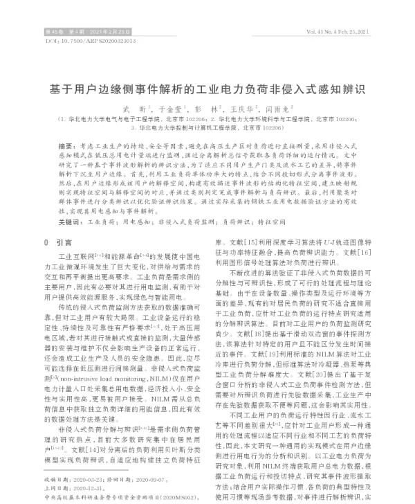 基于用户边缘侧事件解析的工业电力负荷非侵入式感知辨识