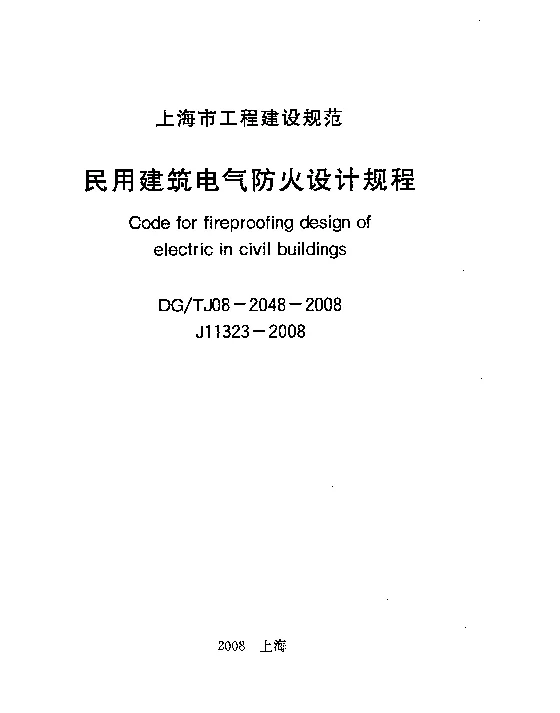 民用建筑电气防火设计规程