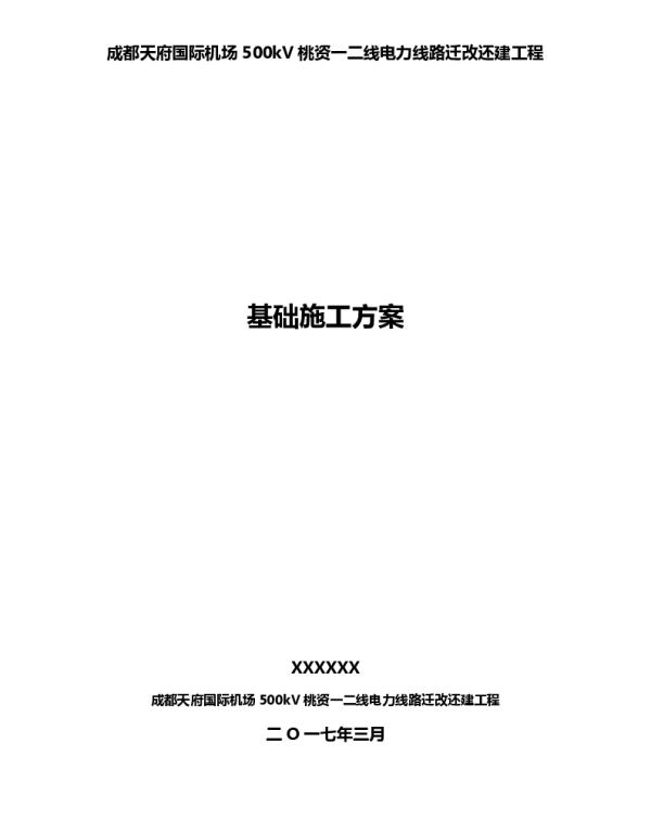 输电线路工程基础施工方案