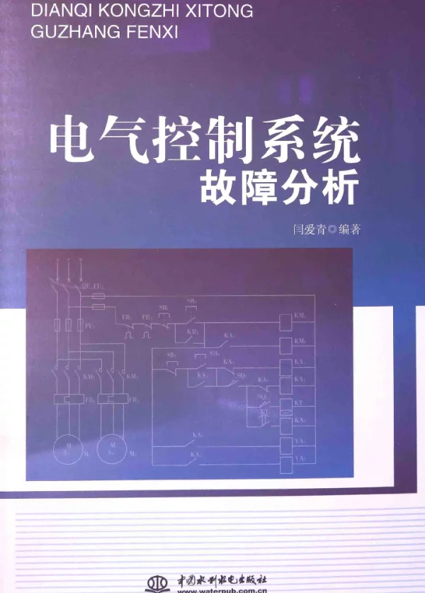 电气控制系统故障分析[闫爱青编著]2014年