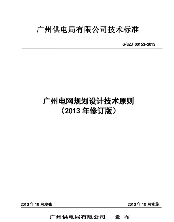 广州电网规划设计技术原则 2013年修订版 