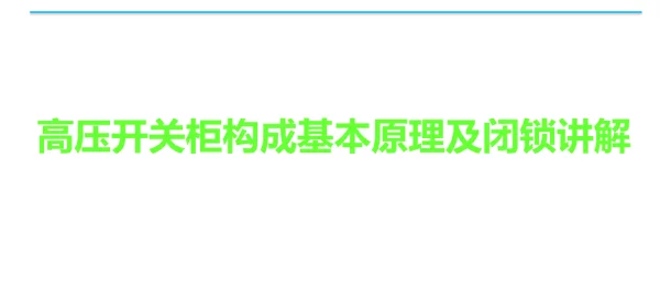 高压开关柜构成基本原理及闭锁讲解