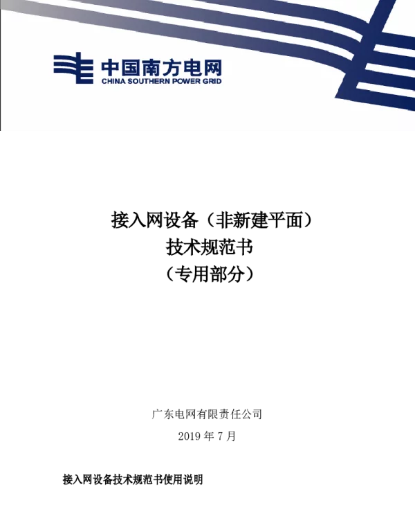 广东电网责任有限公司接入网设备（非新建平面）技术规范书（专用部分）