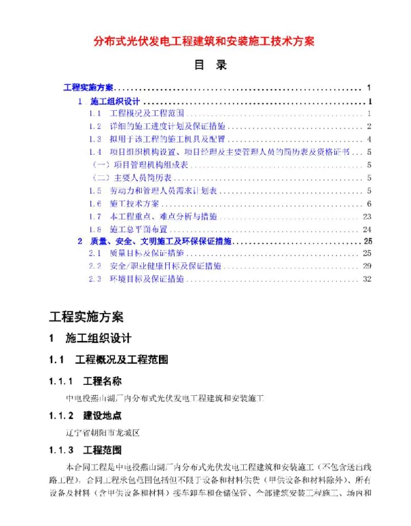 分布式光伏发电工程建筑和安装施工技术方案