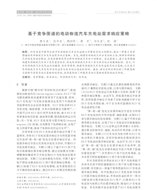 基于竞争图谱的电动物流汽车充电站需求响应策略