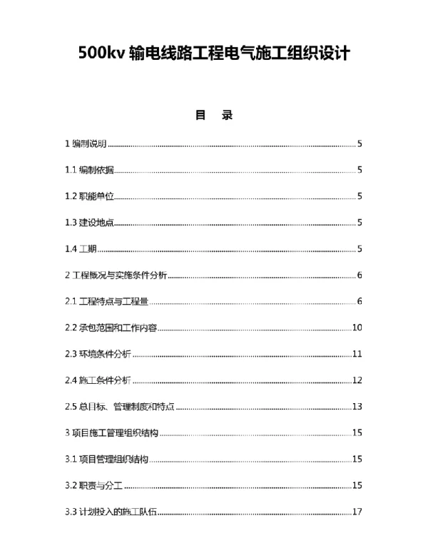 500kv输电线路工程电气施工组织设计