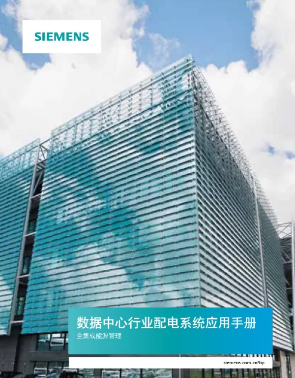 数据中心行业配电系统应用手册
