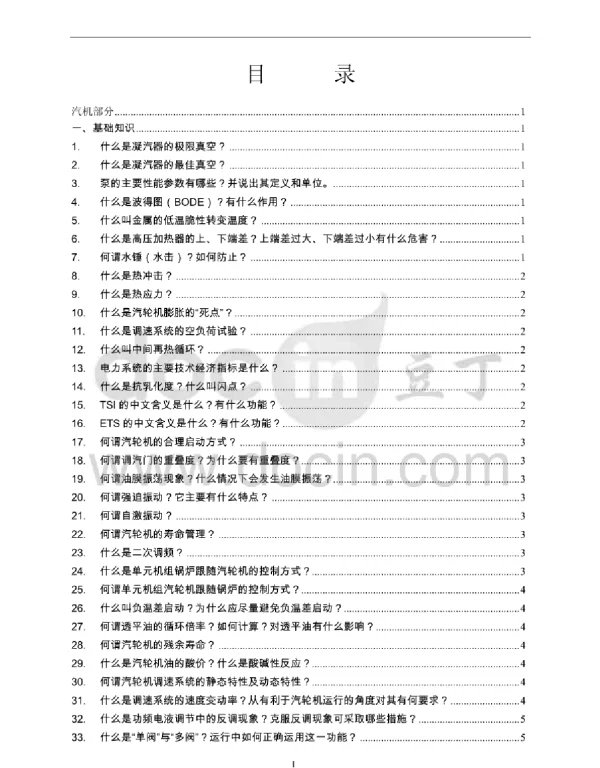 电厂集控全能运行值班员应知应会