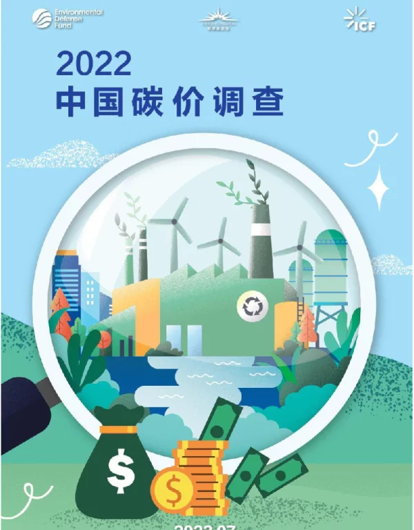 2022中国碳价调查报告