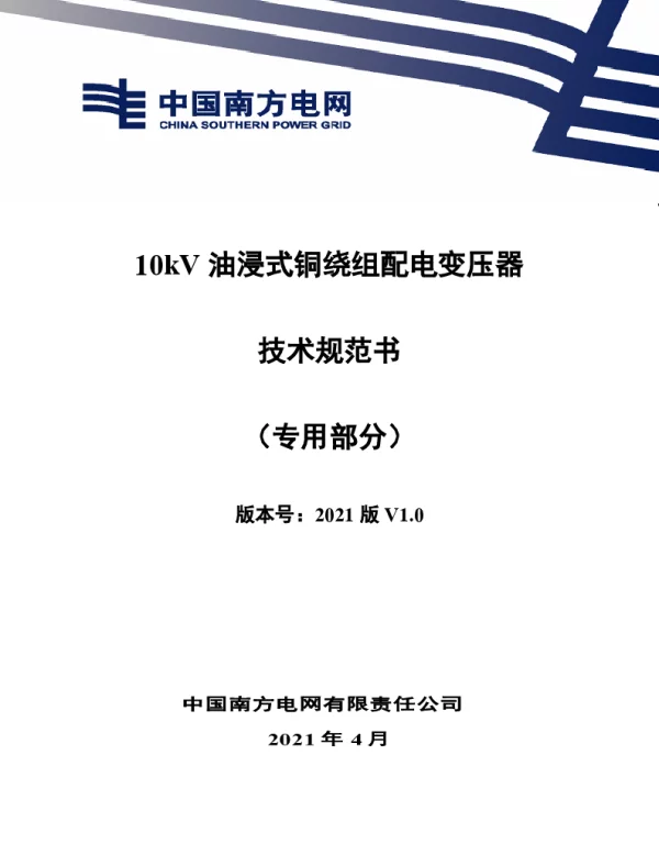 10kV油浸式铜绕组配电变压器技术规范书（专用部分）