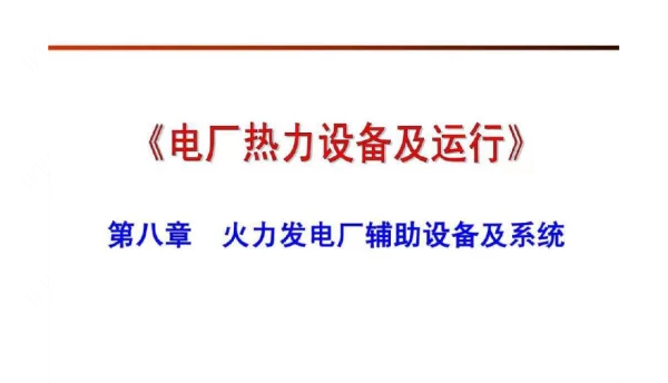 火电厂辅助设备及热力系统