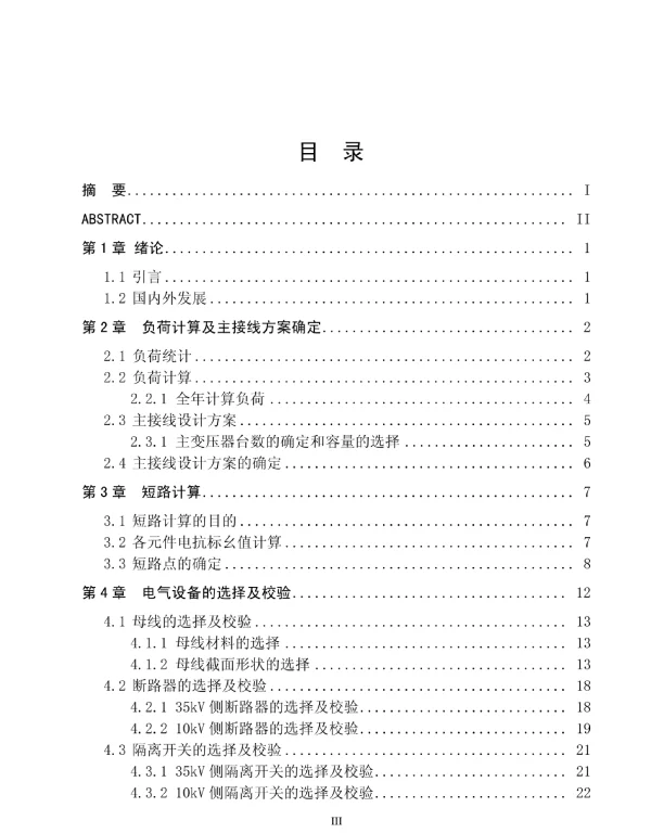 35kV城镇变电所设计