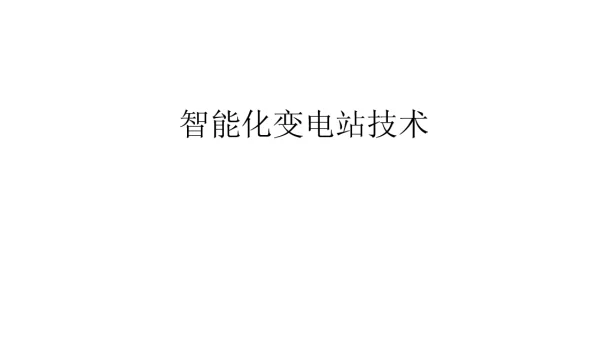 112页智能变电站技术详细版
