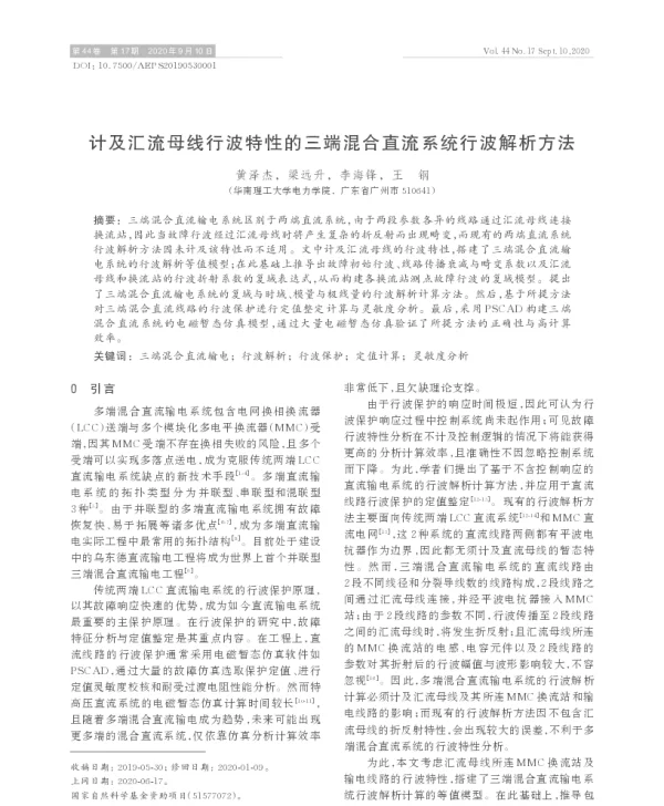 计及汇流母线行波特性的三端混合直流系统行波解析方法