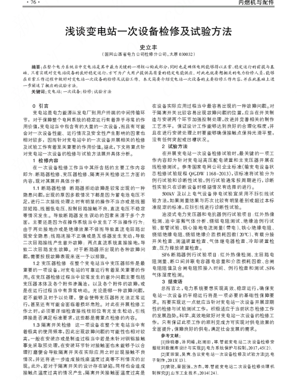 浅谈变电站一次设备检修及试验方法