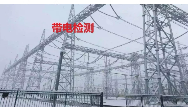 带电检测技术资料