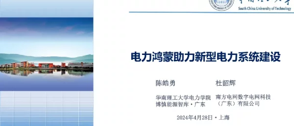 电力鸿蒙助力新型电力系统建设