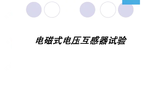 电磁式电压互感器试验