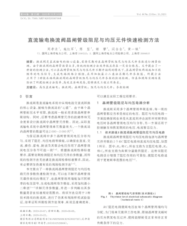 直流输电换流阀晶闸管级阻尼与均压元件快速检测方法