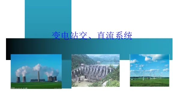 变电站交直流系统、一次系统及五防
