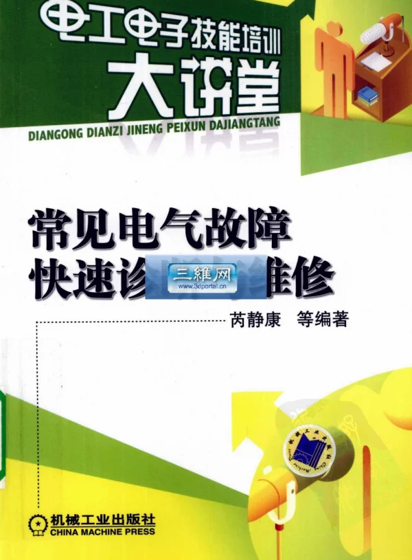 常见电气故障快速诊断与维修2010