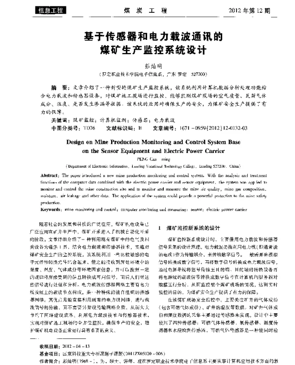 基于传感器和电力载波通讯的煤矿生产监控系统设计