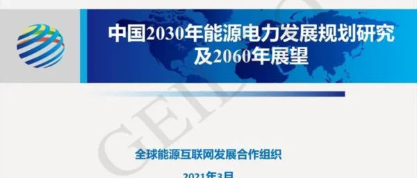 《中国2030年能源电力发展规划及2060年展望》
