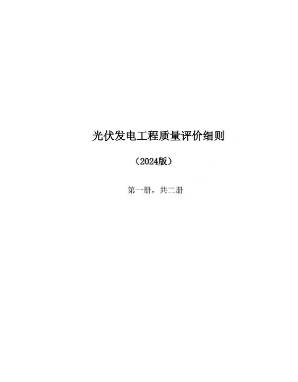2024光伏发电工程质量评价标准细则第一册，共二册