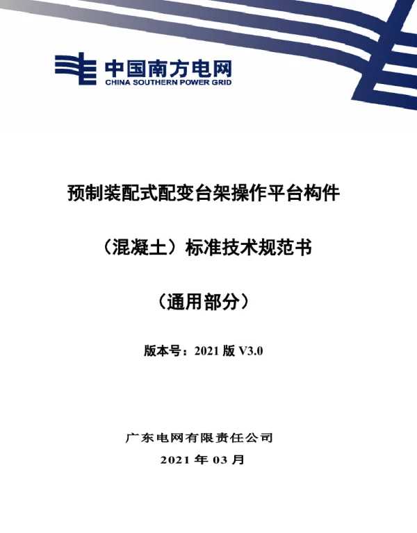 预制装配式配变台架操作平台技术规范书（通用部分）
