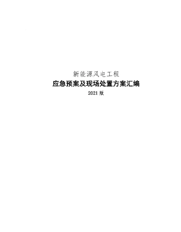 2020新能源风电应急预案及现场处置方案汇编