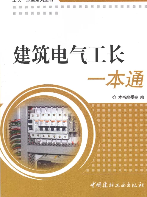 建筑电气安装工长一本通[本书编委会编]2010年版