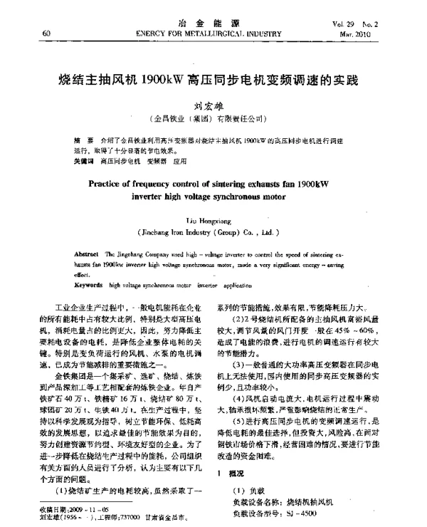 烧结主抽风机1900kW高压同步电机变频调速的实践