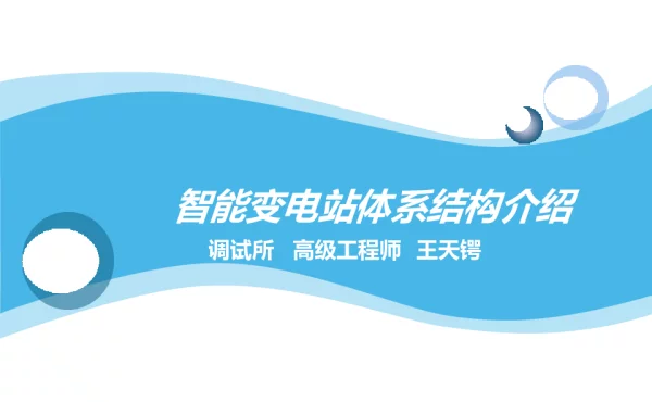 智能变电站二次系统结构运维