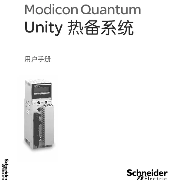 施耐德ModiconQuantumUnity热备系统用户手册