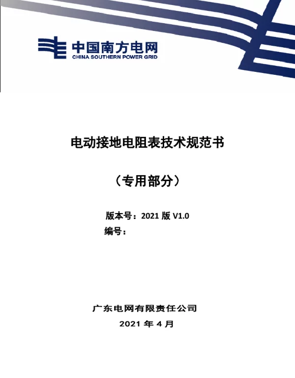 电动接地电阻表技术规范书（专用部分）